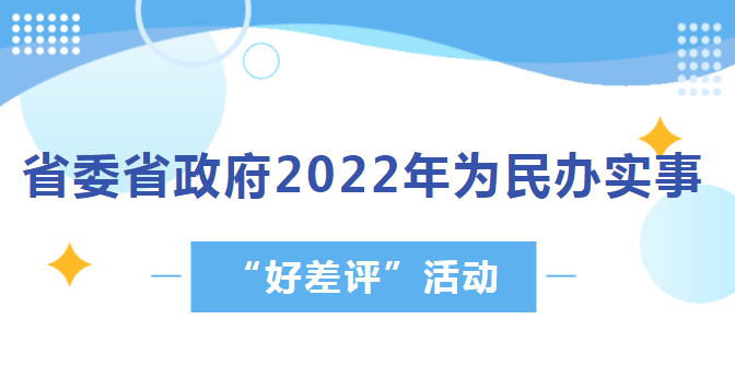 2022年省委和省政府为民办实事项目“好差评”活动开始！