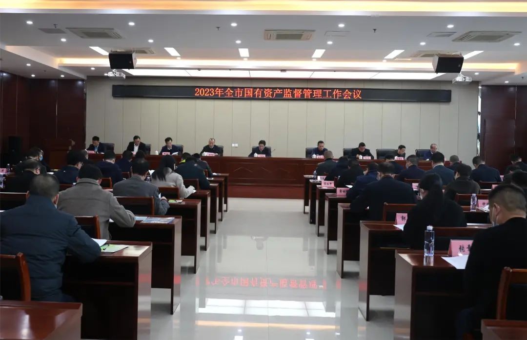 【国资动态】2023年全市国有资产监督管理工作会议召开