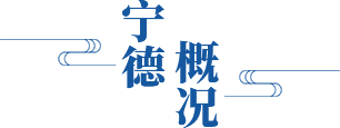 宁德概况