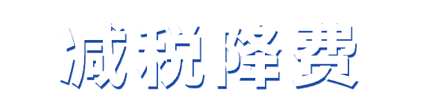 减税降费