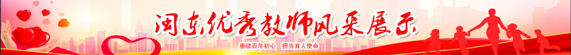 2021年优秀教师风采展示