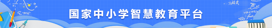 国家中小学智慧教育平台