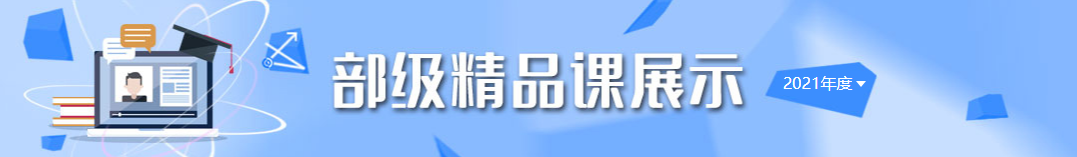 2021年度部级精品课展示