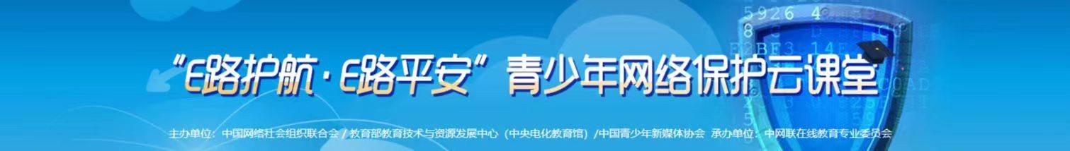 E路护航·E路平安 青少年网络保护云课堂