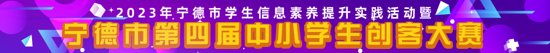 2023年365BT体育app_365体育app安全下载_365betasia学生信息素养提升实践活动暨365BT体育app_365体育app安全下载_365betasia第四届中小学生创客大赛