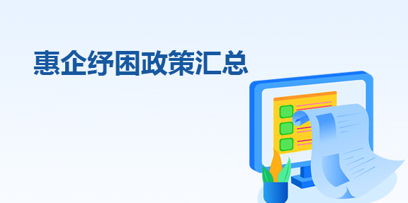 惠企纾困政策汇总