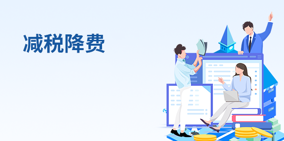 减税降费